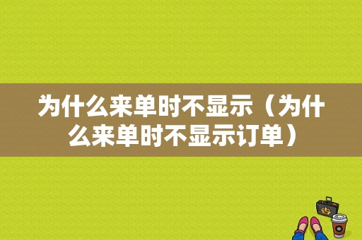 为什么来单时不显示（为什么来单时不显示订单）