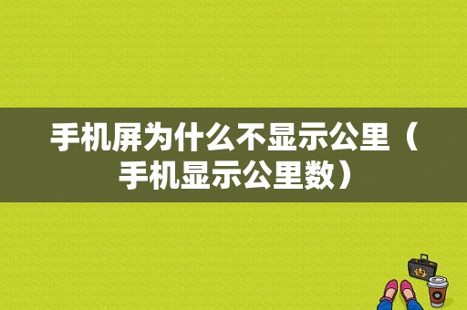 手机屏为什么不显示公里（手机显示公里数）