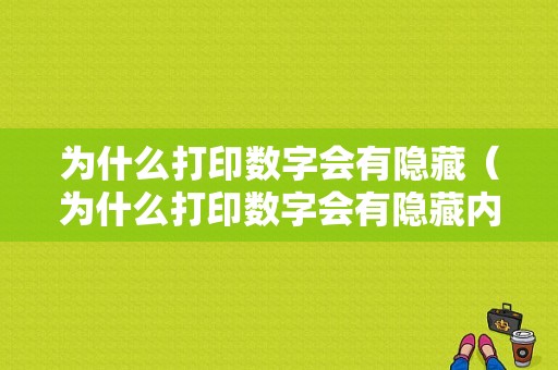 为什么打印数字会有隐藏（为什么打印数字会有隐藏内容）