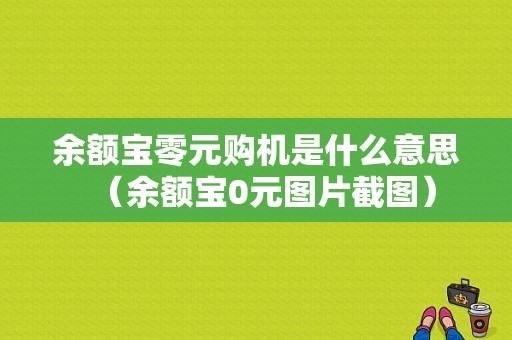 余额宝零元购机是什么意思（余额宝0元图片截图）