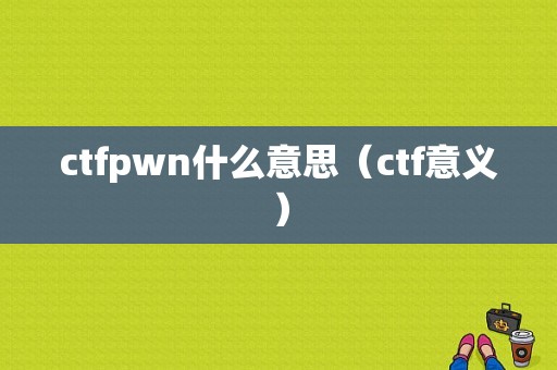 ctfpwn什么意思（ctf意义）