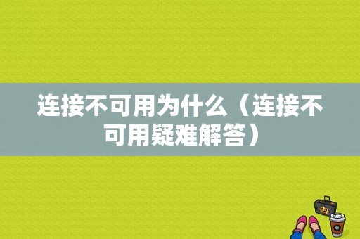 连接不可用为什么（连接不可用疑难解答）