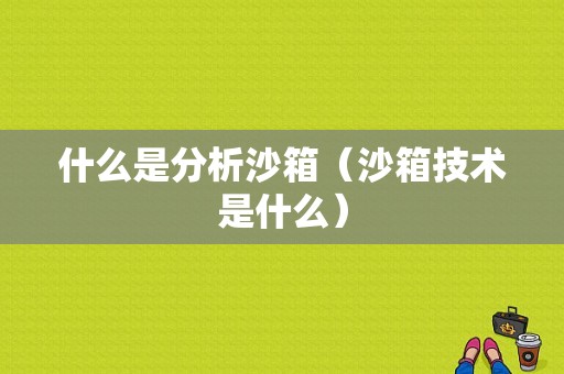 什么是分析沙箱（沙箱技术是什么）