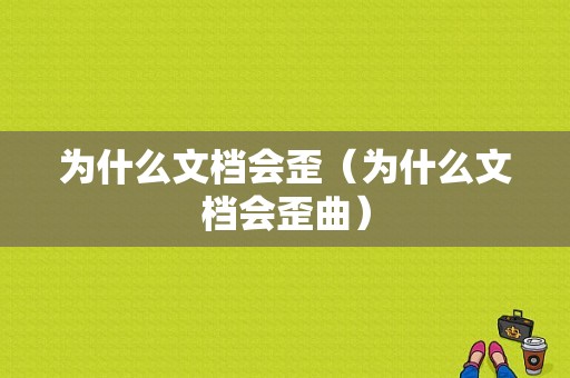 为什么文档会歪（为什么文档会歪曲）