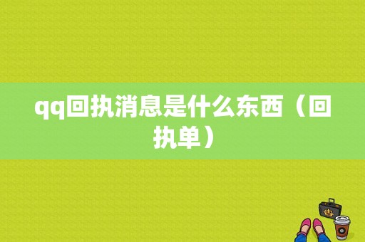 qq回执消息是什么东西（回执单）