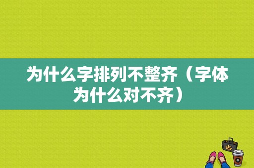 为什么字排列不整齐（字体为什么对不齐）