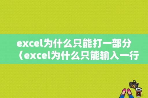 excel为什么只能打一部分（excel为什么只能输入一行字）