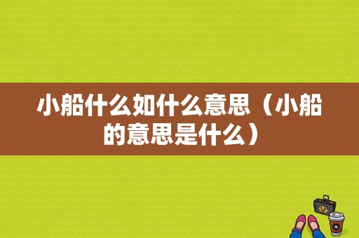 小船什么如什么意思（小船的意思是什么）