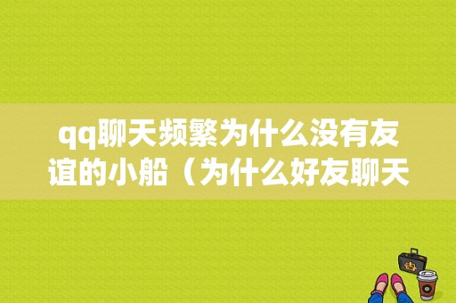 qq聊天频繁为什么没有友谊的小船（为什么好友聊天频繁还是没有小船）