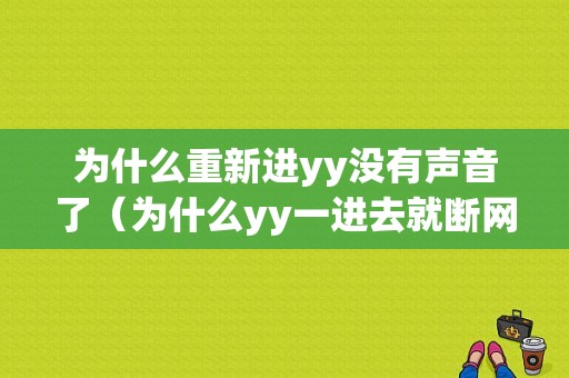 为什么重新进yy没有声音了（为什么yy一进去就断网）