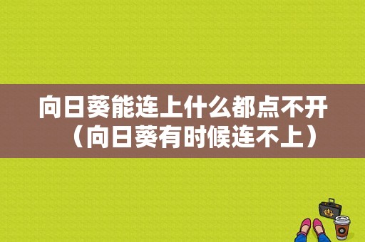 向日葵能连上什么都点不开（向日葵有时候连不上）