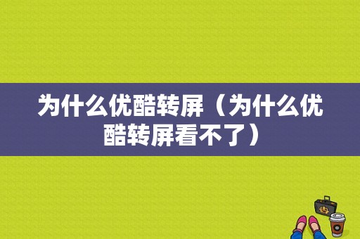 为什么优酷转屏（为什么优酷转屏看不了）