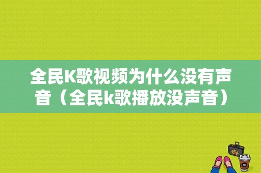 全民K歌视频为什么没有声音（全民k歌播放没声音）