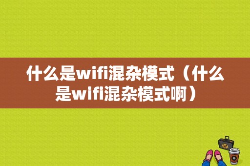 什么是wifi混杂模式（什么是wifi混杂模式啊）