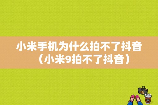 小米手机为什么拍不了抖音（小米9拍不了抖音）