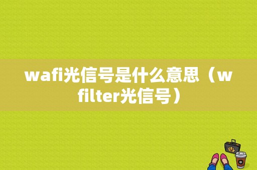 wafi光信号是什么意思（wfilter光信号）