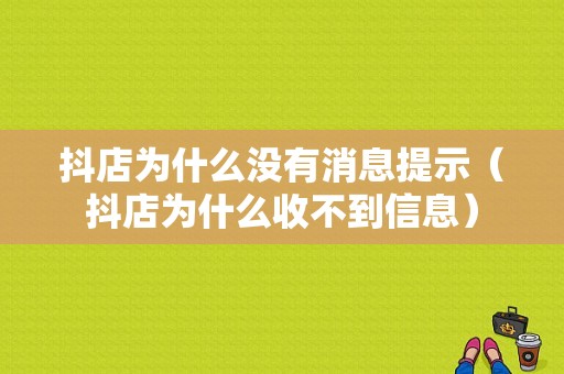 抖店为什么没有消息提示（抖店为什么收不到信息）