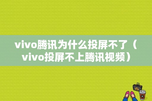 vivo腾讯为什么投屏不了（vivo投屏不上腾讯视频）