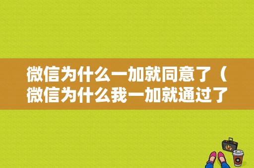 微信为什么一加就同意了（微信为什么我一加就通过了）