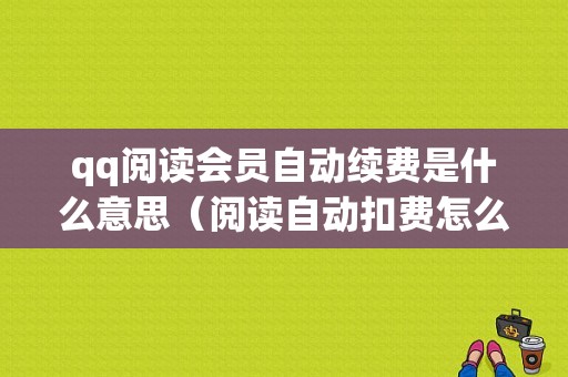 qq阅读会员自动续费是什么意思（阅读自动扣费怎么申请退款）