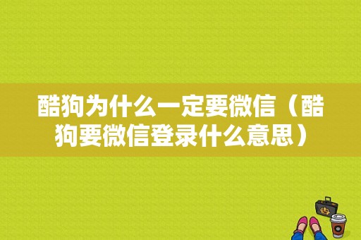 酷狗为什么一定要微信（酷狗要微信登录什么意思）