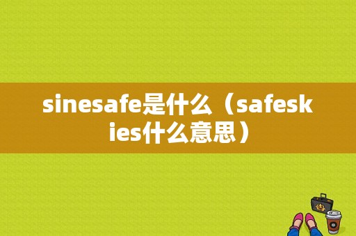 sinesafe是什么（safeskies什么意思）