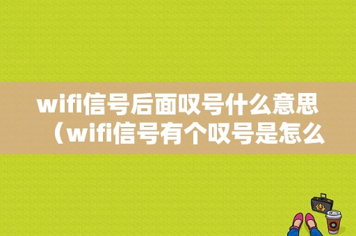 wifi信号后面叹号什么意思（wifi信号有个叹号是怎么回事）