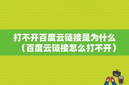 打不开百度云链接是为什么（百度云链接怎么打不开）