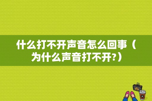 什么打不开声音怎么回事（为什么声音打不开?）