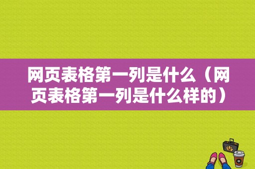 网页表格第一列是什么（网页表格第一列是什么样的）