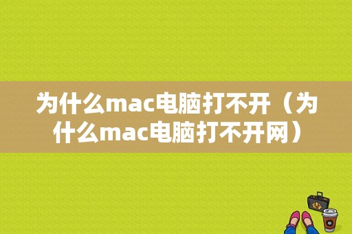 为什么mac电脑打不开（为什么mac电脑打不开网）