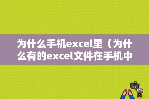 为什么手机excel里（为什么有的excel文件在手机中看不到）