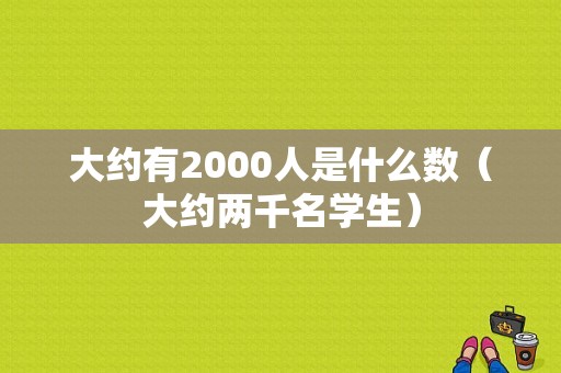 大约有2000人是什么数（大约两千名学生）