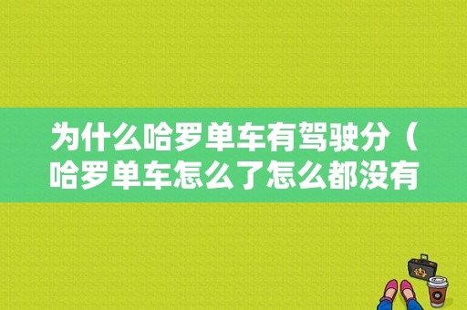 为什么哈罗单车有驾驶分（哈罗单车怎么了怎么都没有了呢）