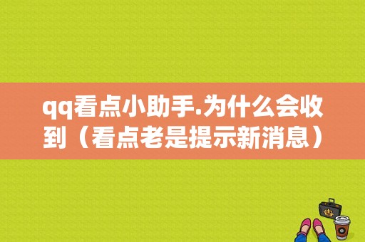 qq看点小助手.为什么会收到（看点老是提示新消息）