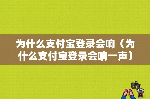 为什么支付宝登录会响（为什么支付宝登录会响一声）