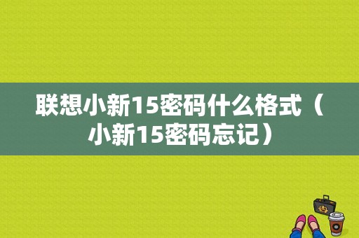 联想小新15密码什么格式（小新15密码忘记）