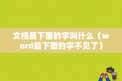 文档最下面的字叫什么（word最下面的字不见了）