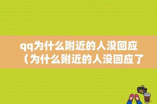 qq为什么附近的人没回应（为什么附近的人没回应了）