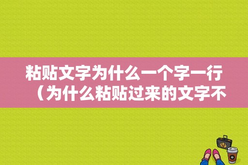 粘贴文字为什么一个字一行（为什么粘贴过来的文字不能成一行显示）