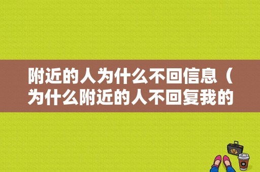 附近的人为什么不回信息（为什么附近的人不回复我的信息）