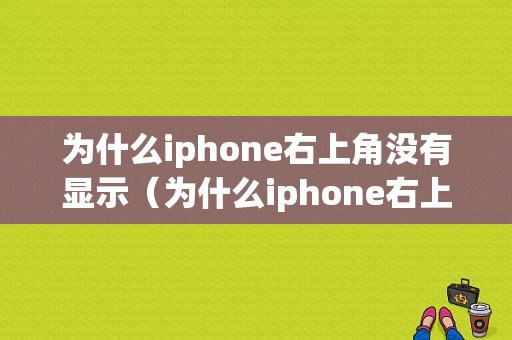 为什么iphone右上角没有显示（为什么iphone右上角没有显示时间）