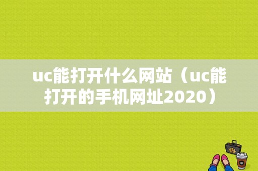 uc能打开什么网站（uc能打开的手机网址2020）