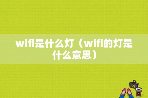 wifi是什么灯（wifi的灯是什么意思）