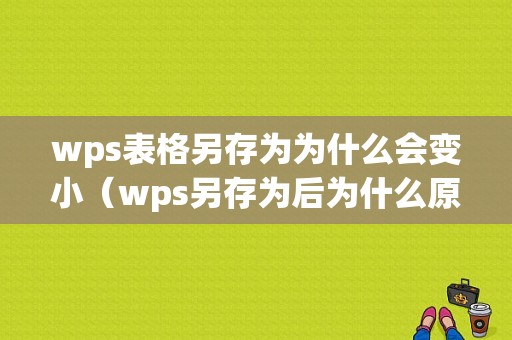 wps表格另存为为什么会变小（wps另存为后为什么原文件内容会变）