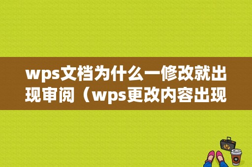 wps文档为什么一修改就出现审阅（wps更改内容出现修改痕迹）