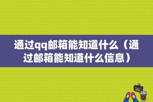 通过qq邮箱能知道什么（通过邮箱能知道什么信息）