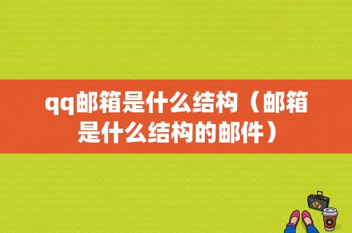 qq邮箱是什么结构（邮箱是什么结构的邮件）