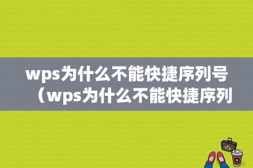 wps为什么不能快捷序列号（wps为什么不能快捷序列号了）