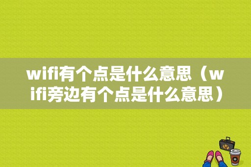 wifi有个点是什么意思（wifi旁边有个点是什么意思）